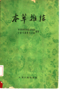 本草推陈PDF电子书下载中医教学-中医资料-中医医案-中医针灸-古籍珍本-中医基础-中医经典-中医-名家学术-中医男科-疾病专治-经方论治-名族医药-中医方剂-中药本草-中医拔罐-中医刮痧-推拿按摩-中医内科-中西结合-中医妇科-中医皮肤-中医医话-中医外科-中医儿科-中医儿科-海外中医-特色疗法-中医骨伤-中医四诊-中医养生阁