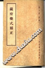 藏府药式补正PDF电子书下载中医教学-中医资料-中医医案-中医针灸-古籍珍本-中医基础-中医经典-中医-名家学术-中医男科-疾病专治-经方论治-名族医药-中医方剂-中药本草-中医拔罐-中医刮痧-推拿按摩-中医内科-中西结合-中医妇科-中医皮肤-中医医话-中医外科-中医儿科-中医儿科-海外中医-特色疗法-中医骨伤-中医四诊-中医养生阁