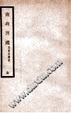 南病别鉴PDF电子书下载中医教学-中医资料-中医医案-中医针灸-古籍珍本-中医基础-中医经典-中医-名家学术-中医男科-疾病专治-经方论治-名族医药-中医方剂-中药本草-中医拔罐-中医刮痧-推拿按摩-中医内科-中西结合-中医妇科-中医皮肤-中医医话-中医外科-中医儿科-中医儿科-海外中医-特色疗法-中医骨伤-中医四诊-中医养生阁