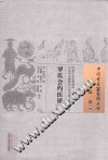 罗氏会约医镜PDF电子书下载 - 中医养生阁中医教学-中医资料-中医医案-中医针灸-古籍珍本-中医基础-中医经典-中医-名家学术-中医男科-疾病专治-经方论治-名族医药-中医方剂-中药本草-中医拔罐-中医刮痧-推拿按摩-中医内科-中西结合-中医妇科-中医皮肤-中医医话-中医外科-中医儿科-中医儿科-海外中医-特色疗法-中医骨伤-中医四诊-中医养生阁