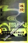 难经PDF电子书下载中医教学-中医资料-中医医案-中医针灸-古籍珍本-中医基础-中医经典-中医-名家学术-中医男科-疾病专治-经方论治-名族医药-中医方剂-中药本草-中医拔罐-中医刮痧-推拿按摩-中医内科-中西结合-中医妇科-中医皮肤-中医医话-中医外科-中医儿科-中医儿科-海外中医-特色疗法-中医骨伤-中医四诊-中医养生阁