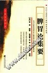 脾胃论集要PDF电子书下载中医教学-中医资料-中医医案-中医针灸-古籍珍本-中医基础-中医经典-中医-名家学术-中医男科-疾病专治-经方论治-名族医药-中医方剂-中药本草-中医拔罐-中医刮痧-推拿按摩-中医内科-中西结合-中医妇科-中医皮肤-中医医话-中医外科-中医儿科-中医儿科-海外中医-特色疗法-中医骨伤-中医四诊-中医养生阁