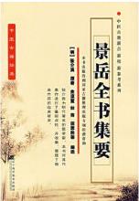 景岳全书集要PDF电子书下载中医教学-中医资料-中医医案-中医针灸-古籍珍本-中医基础-中医经典-中医-名家学术-中医男科-疾病专治-经方论治-名族医药-中医方剂-中药本草-中医拔罐-中医刮痧-推拿按摩-中医内科-中西结合-中医妇科-中医皮肤-中医医话-中医外科-中医儿科-中医儿科-海外中医-特色疗法-中医骨伤-中医四诊-中医养生阁