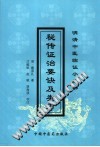 秘传证治要诀及类方PDF电子书下载中医教学-中医资料-中医医案-中医针灸-古籍珍本-中医基础-中医经典-中医-名家学术-中医男科-疾病专治-经方论治-名族医药-中医方剂-中药本草-中医拔罐-中医刮痧-推拿按摩-中医内科-中西结合-中医妇科-中医皮肤-中医医话-中医外科-中医儿科-中医儿科-海外中医-特色疗法-中医骨伤-中医四诊-中医养生阁