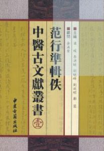 范行准辑佚中医古文献丛书  一PDF电子书下载中医教学-中医资料-中医医案-中医针灸-古籍珍本-中医基础-中医经典-中医-名家学术-中医男科-疾病专治-经方论治-名族医药-中医方剂-中药本草-中医拔罐-中医刮痧-推拿按摩-中医内科-中西结合-中医妇科-中医皮肤-中医医话-中医外科-中医儿科-中医儿科-海外中医-特色疗法-中医骨伤-中医四诊-中医养生阁
