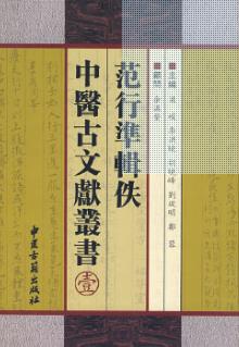 范行准辑佚中医古文献丛书 一PDF电子书下载 - 中医养生阁中医教学-中医资料-中医医案-中医针灸-古籍珍本-中医基础-中医经典-中医-名家学术-中医男科-疾病专治-经方论治-名族医药-中医方剂-中药本草-中医拔罐-中医刮痧-推拿按摩-中医内科-中西结合-中医妇科-中医皮肤-中医医话-中医外科-中医儿科-中医儿科-海外中医-特色疗法-中医骨伤-中医四诊-中医养生阁