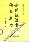 秘传证治要诀及类方PDF电子书下载中医教学-中医资料-中医医案-中医针灸-古籍珍本-中医基础-中医经典-中医-名家学术-中医男科-疾病专治-经方论治-名族医药-中医方剂-中药本草-中医拔罐-中医刮痧-推拿按摩-中医内科-中西结合-中医妇科-中医皮肤-中医医话-中医外科-中医儿科-中医儿科-海外中医-特色疗法-中医骨伤-中医四诊-中医养生阁