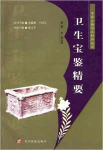 卫生宝鉴精要PDF电子书下载中医教学-中医资料-中医医案-中医针灸-古籍珍本-中医基础-中医经典-中医-名家学术-中医男科-疾病专治-经方论治-名族医药-中医方剂-中药本草-中医拔罐-中医刮痧-推拿按摩-中医内科-中西结合-中医妇科-中医皮肤-中医医话-中医外科-中医儿科-中医儿科-海外中医-特色疗法-中医骨伤-中医四诊-中医养生阁