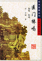 医门棒喝 （初集 医论）PDF电子书下载 - 中医养生阁中医教学-中医资料-中医医案-中医针灸-古籍珍本-中医基础-中医经典-中医-名家学术-中医男科-疾病专治-经方论治-名族医药-中医方剂-中药本草-中医拔罐-中医刮痧-推拿按摩-中医内科-中西结合-中医妇科-中医皮肤-中医医话-中医外科-中医儿科-中医儿科-海外中医-特色疗法-中医骨伤-中医四诊-中医养生阁