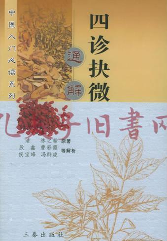 四诊抉微通解PDF电子书下载 - 中医养生阁中医教学-中医资料-中医医案-中医针灸-古籍珍本-中医基础-中医经典-中医-名家学术-中医男科-疾病专治-经方论治-名族医药-中医方剂-中药本草-中医拔罐-中医刮痧-推拿按摩-中医内科-中西结合-中医妇科-中医皮肤-中医医话-中医外科-中医儿科-中医儿科-海外中医-特色疗法-中医骨伤-中医四诊-中医养生阁