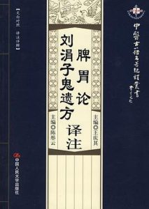 脾胃论译注  刘涓子鬼遗方译注PDF电子书下载中医教学-中医资料-中医医案-中医针灸-古籍珍本-中医基础-中医经典-中医-名家学术-中医男科-疾病专治-经方论治-名族医药-中医方剂-中药本草-中医拔罐-中医刮痧-推拿按摩-中医内科-中西结合-中医妇科-中医皮肤-中医医话-中医外科-中医儿科-中医儿科-海外中医-特色疗法-中医骨伤-中医四诊-中医养生阁