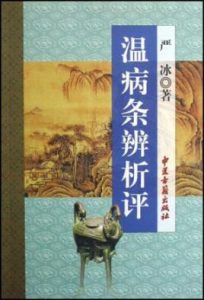 温病条辨析评PDF电子书下载中医教学-中医资料-中医医案-中医针灸-古籍珍本-中医基础-中医经典-中医-名家学术-中医男科-疾病专治-经方论治-名族医药-中医方剂-中药本草-中医拔罐-中医刮痧-推拿按摩-中医内科-中西结合-中医妇科-中医皮肤-中医医话-中医外科-中医儿科-中医儿科-海外中医-特色疗法-中医骨伤-中医四诊-中医养生阁