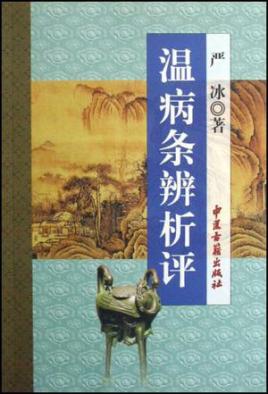温病条辨析评PDF电子书下载 - 中医养生阁中医教学-中医资料-中医医案-中医针灸-古籍珍本-中医基础-中医经典-中医-名家学术-中医男科-疾病专治-经方论治-名族医药-中医方剂-中药本草-中医拔罐-中医刮痧-推拿按摩-中医内科-中西结合-中医妇科-中医皮肤-中医医话-中医外科-中医儿科-中医儿科-海外中医-特色疗法-中医骨伤-中医四诊-中医养生阁