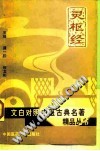 灵枢经PDF电子书下载中医教学-中医资料-中医医案-中医针灸-古籍珍本-中医基础-中医经典-中医-名家学术-中医男科-疾病专治-经方论治-名族医药-中医方剂-中药本草-中医拔罐-中医刮痧-推拿按摩-中医内科-中西结合-中医妇科-中医皮肤-中医医话-中医外科-中医儿科-中医儿科-海外中医-特色疗法-中医骨伤-中医四诊-中医养生阁