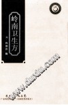 岭南卫生方PDF电子书下载中医教学-中医资料-中医医案-中医针灸-古籍珍本-中医基础-中医经典-中医-名家学术-中医男科-疾病专治-经方论治-名族医药-中医方剂-中药本草-中医拔罐-中医刮痧-推拿按摩-中医内科-中西结合-中医妇科-中医皮肤-中医医话-中医外科-中医儿科-中医儿科-海外中医-特色疗法-中医骨伤-中医四诊-中医养生阁