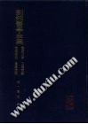 刘纯医学全集PDF电子书下载中医教学-中医资料-中医医案-中医针灸-古籍珍本-中医基础-中医经典-中医-名家学术-中医男科-疾病专治-经方论治-名族医药-中医方剂-中药本草-中医拔罐-中医刮痧-推拿按摩-中医内科-中西结合-中医妇科-中医皮肤-中医医话-中医外科-中医儿科-中医儿科-海外中医-特色疗法-中医骨伤-中医四诊-中医养生阁