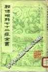 秘传眼科七十二症全书PDF电子书下载中医教学-中医资料-中医医案-中医针灸-古籍珍本-中医基础-中医经典-中医-名家学术-中医男科-疾病专治-经方论治-名族医药-中医方剂-中药本草-中医拔罐-中医刮痧-推拿按摩-中医内科-中西结合-中医妇科-中医皮肤-中医医话-中医外科-中医儿科-中医儿科-海外中医-特色疗法-中医骨伤-中医四诊-中医养生阁