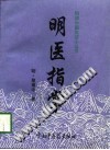 明医指掌(订补本)PDF电子书下载中医教学-中医资料-中医医案-中医针灸-古籍珍本-中医基础-中医经典-中医-名家学术-中医男科-疾病专治-经方论治-名族医药-中医方剂-中药本草-中医拔罐-中医刮痧-推拿按摩-中医内科-中西结合-中医妇科-中医皮肤-中医医话-中医外科-中医儿科-中医儿科-海外中医-特色疗法-中医骨伤-中医四诊-中医养生阁