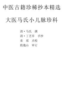 大医马氏小儿脉珍科PDF电子书下载中医教学-中医资料-中医医案-中医针灸-古籍珍本-中医基础-中医经典-中医-名家学术-中医男科-疾病专治-经方论治-名族医药-中医方剂-中药本草-中医拔罐-中医刮痧-推拿按摩-中医内科-中西结合-中医妇科-中医皮肤-中医医话-中医外科-中医儿科-中医儿科-海外中医-特色疗法-中医骨伤-中医四诊-中医养生阁