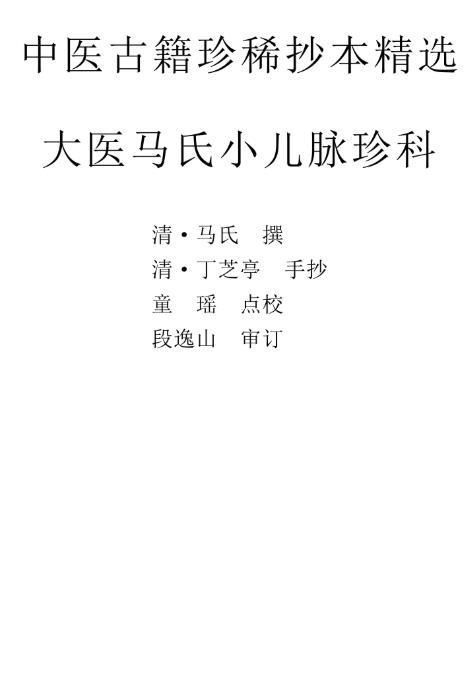 大医马氏小儿脉珍科PDF电子书下载 - 中医养生阁中医教学-中医资料-中医医案-中医针灸-古籍珍本-中医基础-中医经典-中医-名家学术-中医男科-疾病专治-经方论治-名族医药-中医方剂-中药本草-中医拔罐-中医刮痧-推拿按摩-中医内科-中西结合-中医妇科-中医皮肤-中医医话-中医外科-中医儿科-中医儿科-海外中医-特色疗法-中医骨伤-中医四诊-中医养生阁