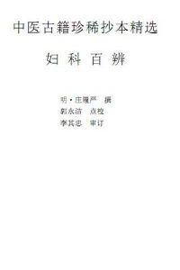 妇科百辩PDF电子书下载中医教学-中医资料-中医医案-中医针灸-古籍珍本-中医基础-中医经典-中医-名家学术-中医男科-疾病专治-经方论治-名族医药-中医方剂-中药本草-中医拔罐-中医刮痧-推拿按摩-中医内科-中西结合-中医妇科-中医皮肤-中医医话-中医外科-中医儿科-中医儿科-海外中医-特色疗法-中医骨伤-中医四诊-中医养生阁