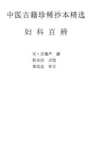 妇科百辩PDF电子书下载 - 中医养生阁中医教学-中医资料-中医医案-中医针灸-古籍珍本-中医基础-中医经典-中医-名家学术-中医男科-疾病专治-经方论治-名族医药-中医方剂-中药本草-中医拔罐-中医刮痧-推拿按摩-中医内科-中西结合-中医妇科-中医皮肤-中医医话-中医外科-中医儿科-中医儿科-海外中医-特色疗法-中医骨伤-中医四诊-中医养生阁
