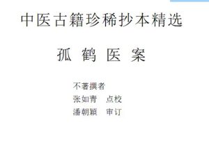 孤鹤医案PDF电子书下载中医教学-中医资料-中医医案-中医针灸-古籍珍本-中医基础-中医经典-中医-名家学术-中医男科-疾病专治-经方论治-名族医药-中医方剂-中药本草-中医拔罐-中医刮痧-推拿按摩-中医内科-中西结合-中医妇科-中医皮肤-中医医话-中医外科-中医儿科-中医儿科-海外中医-特色疗法-中医骨伤-中医四诊-中医养生阁