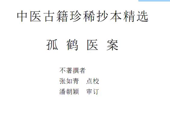 孤鹤医案PDF电子书下载 - 中医养生阁中医教学-中医资料-中医医案-中医针灸-古籍珍本-中医基础-中医经典-中医-名家学术-中医男科-疾病专治-经方论治-名族医药-中医方剂-中药本草-中医拔罐-中医刮痧-推拿按摩-中医内科-中西结合-中医妇科-中医皮肤-中医医话-中医外科-中医儿科-中医儿科-海外中医-特色疗法-中医骨伤-中医四诊-中医养生阁