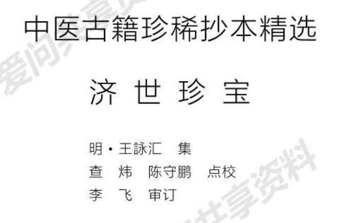 济世珍宝(中医古籍珍稀抄本精选)PDF电子书下载 - 中医养生阁中医教学-中医资料-中医医案-中医针灸-古籍珍本-中医基础-中医经典-中医-名家学术-中医男科-疾病专治-经方论治-名族医药-中医方剂-中药本草-中医拔罐-中医刮痧-推拿按摩-中医内科-中西结合-中医妇科-中医皮肤-中医医话-中医外科-中医儿科-中医儿科-海外中医-特色疗法-中医骨伤-中医四诊-中医养生阁