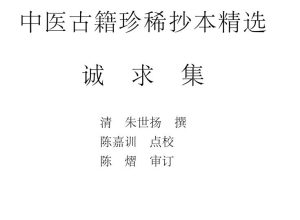 诚求集(中医古籍珍稀抄本精选)PDF电子书下载中医教学-中医资料-中医医案-中医针灸-古籍珍本-中医基础-中医经典-中医-名家学术-中医男科-疾病专治-经方论治-名族医药-中医方剂-中药本草-中医拔罐-中医刮痧-推拿按摩-中医内科-中西结合-中医妇科-中医皮肤-中医医话-中医外科-中医儿科-中医儿科-海外中医-特色疗法-中医骨伤-中医四诊-中医养生阁