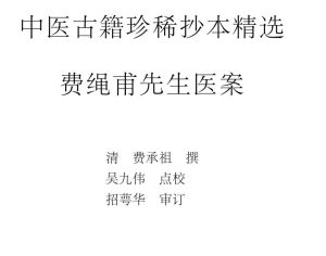 费绳甫先生医案(中医古籍珍稀抄本精选)PDF电子书下载中医教学-中医资料-中医医案-中医针灸-古籍珍本-中医基础-中医经典-中医-名家学术-中医男科-疾病专治-经方论治-名族医药-中医方剂-中药本草-中医拔罐-中医刮痧-推拿按摩-中医内科-中西结合-中医妇科-中医皮肤-中医医话-中医外科-中医儿科-中医儿科-海外中医-特色疗法-中医骨伤-中医四诊-中医养生阁