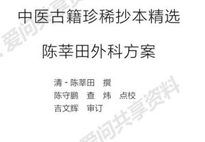 陈莘田外科方案(中医古籍珍稀抄本精选)PDF电子书下载中医教学-中医资料-中医医案-中医针灸-古籍珍本-中医基础-中医经典-中医-名家学术-中医男科-疾病专治-经方论治-名族医药-中医方剂-中药本草-中医拔罐-中医刮痧-推拿按摩-中医内科-中西结合-中医妇科-中医皮肤-中医医话-中医外科-中医儿科-中医儿科-海外中医-特色疗法-中医骨伤-中医四诊-中医养生阁