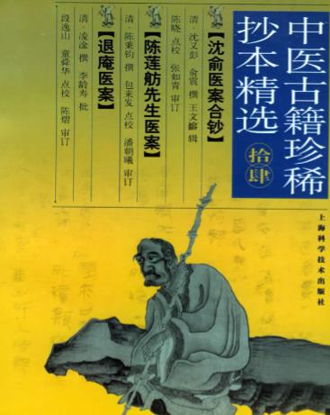 陈莲舫先生医案(中医古籍珍稀抄本精选)PDF电子书下载 - 中医养生阁中医教学-中医资料-中医医案-中医针灸-古籍珍本-中医基础-中医经典-中医-名家学术-中医男科-疾病专治-经方论治-名族医药-中医方剂-中药本草-中医拔罐-中医刮痧-推拿按摩-中医内科-中西结合-中医妇科-中医皮肤-中医医话-中医外科-中医儿科-中医儿科-海外中医-特色疗法-中医骨伤-中医四诊-中医养生阁