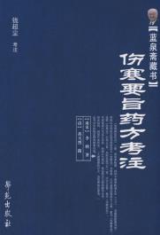 伤寒要旨药方考注PDF电子书下载中医教学-中医资料-中医医案-中医针灸-古籍珍本-中医基础-中医经典-中医-名家学术-中医男科-疾病专治-经方论治-名族医药-中医方剂-中药本草-中医拔罐-中医刮痧-推拿按摩-中医内科-中西结合-中医妇科-中医皮肤-中医医话-中医外科-中医儿科-中医儿科-海外中医-特色疗法-中医骨伤-中医四诊-中医养生阁