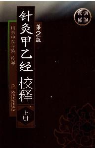 針灸甲乙經校釋.第二版.上下PDF电子书下载中医教学-中医资料-中医医案-中医针灸-古籍珍本-中医基础-中医经典-中医-名家学术-中医男科-疾病专治-经方论治-名族医药-中医方剂-中药本草-中医拔罐-中医刮痧-推拿按摩-中医内科-中西结合-中医妇科-中医皮肤-中医医话-中医外科-中医儿科-中医儿科-海外中医-特色疗法-中医骨伤-中医四诊-中医养生阁