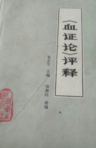 《血证论》评释PDF电子书下载中医教学-中医资料-中医医案-中医针灸-古籍珍本-中医基础-中医经典-中医-名家学术-中医男科-疾病专治-经方论治-名族医药-中医方剂-中药本草-中医拔罐-中医刮痧-推拿按摩-中医内科-中西结合-中医妇科-中医皮肤-中医医话-中医外科-中医儿科-中医儿科-海外中医-特色疗法-中医骨伤-中医四诊-中医养生阁