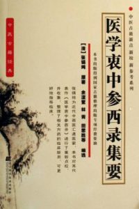 医学衷中参西录集要PDF电子书下载中医教学-中医资料-中医医案-中医针灸-古籍珍本-中医基础-中医经典-中医-名家学术-中医男科-疾病专治-经方论治-名族医药-中医方剂-中药本草-中医拔罐-中医刮痧-推拿按摩-中医内科-中西结合-中医妇科-中医皮肤-中医医话-中医外科-中医儿科-中医儿科-海外中医-特色疗法-中医骨伤-中医四诊-中医养生阁