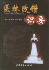 医林改错识要PDF电子书下载中医教学-中医资料-中医医案-中医针灸-古籍珍本-中医基础-中医经典-中医-名家学术-中医男科-疾病专治-经方论治-名族医药-中医方剂-中药本草-中医拔罐-中医刮痧-推拿按摩-中医内科-中西结合-中医妇科-中医皮肤-中医医话-中医外科-中医儿科-中医儿科-海外中医-特色疗法-中医骨伤-中医四诊-中医养生阁