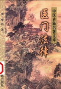 医门法律PDF电子书下载中医教学-中医资料-中医医案-中医针灸-古籍珍本-中医基础-中医经典-中医-名家学术-中医男科-疾病专治-经方论治-名族医药-中医方剂-中药本草-中医拔罐-中医刮痧-推拿按摩-中医内科-中西结合-中医妇科-中医皮肤-中医医话-中医外科-中医儿科-中医儿科-海外中医-特色疗法-中医骨伤-中医四诊-中医养生阁