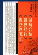温病学进阶三书  温病合编·温热经纬·温热论笺正PDF电子书下载中医教学-中医资料-中医医案-中医针灸-古籍珍本-中医基础-中医经典-中医-名家学术-中医男科-疾病专治-经方论治-名族医药-中医方剂-中药本草-中医拔罐-中医刮痧-推拿按摩-中医内科-中西结合-中医妇科-中医皮肤-中医医话-中医外科-中医儿科-中医儿科-海外中医-特色疗法-中医骨伤-中医四诊-中医养生阁