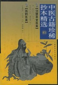 剑慧草堂医案PDF电子书下载中医教学-中医资料-中医医案-中医针灸-古籍珍本-中医基础-中医经典-中医-名家学术-中医男科-疾病专治-经方论治-名族医药-中医方剂-中药本草-中医拔罐-中医刮痧-推拿按摩-中医内科-中西结合-中医妇科-中医皮肤-中医医话-中医外科-中医儿科-中医儿科-海外中医-特色疗法-中医骨伤-中医四诊-中医养生阁