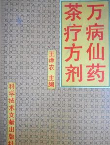 万病仙药茶疗方剂PDF电子书下载中医教学-中医资料-中医医案-中医针灸-古籍珍本-中医基础-中医经典-中医-名家学术-中医男科-疾病专治-经方论治-名族医药-中医方剂-中药本草-中医拔罐-中医刮痧-推拿按摩-中医内科-中西结合-中医妇科-中医皮肤-中医医话-中医外科-中医儿科-中医儿科-海外中医-特色疗法-中医骨伤-中医四诊-中医养生阁
