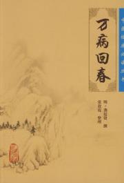 万病回春PDF电子书下载中医教学-中医资料-中医医案-中医针灸-古籍珍本-中医基础-中医经典-中医-名家学术-中医男科-疾病专治-经方论治-名族医药-中医方剂-中药本草-中医拔罐-中医刮痧-推拿按摩-中医内科-中西结合-中医妇科-中医皮肤-中医医话-中医外科-中医儿科-中医儿科-海外中医-特色疗法-中医骨伤-中医四诊-中医养生阁