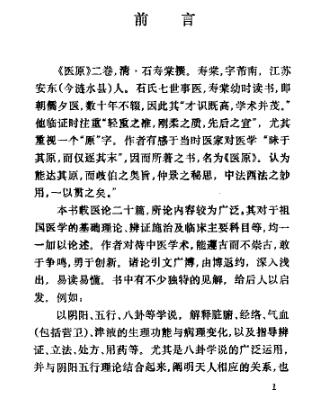 医原（(清)石寿棠）PDF电子书下载 - 中医养生阁中医教学-中医资料-中医医案-中医针灸-古籍珍本-中医基础-中医经典-中医-名家学术-中医男科-疾病专治-经方论治-名族医药-中医方剂-中药本草-中医拔罐-中医刮痧-推拿按摩-中医内科-中西结合-中医妇科-中医皮肤-中医医话-中医外科-中医儿科-中医儿科-海外中医-特色疗法-中医骨伤-中医四诊-中医养生阁