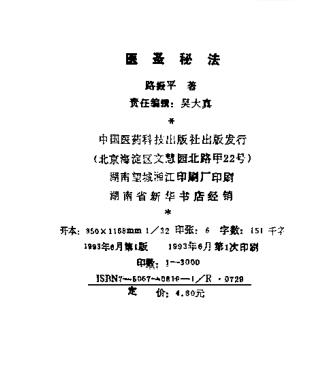 医圣秘法（路振平）PDF电子书下载 - 中医养生阁中医教学-中医资料-中医医案-中医针灸-古籍珍本-中医基础-中医经典-中医-名家学术-中医男科-疾病专治-经方论治-名族医药-中医方剂-中药本草-中医拔罐-中医刮痧-推拿按摩-中医内科-中西结合-中医妇科-中医皮肤-中医医话-中医外科-中医儿科-中医儿科-海外中医-特色疗法-中医骨伤-中医四诊-中医养生阁
