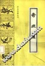 奇症汇PDF电子书下载中医教学-中医资料-中医医案-中医针灸-古籍珍本-中医基础-中医经典-中医-名家学术-中医男科-疾病专治-经方论治-名族医药-中医方剂-中药本草-中医拔罐-中医刮痧-推拿按摩-中医内科-中西结合-中医妇科-中医皮肤-中医医话-中医外科-中医儿科-中医儿科-海外中医-特色疗法-中医骨伤-中医四诊-中医养生阁