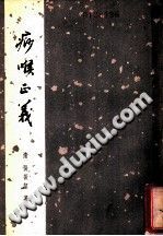 痧喉正义((清)张振鋆)PDF电子书下载中医教学-中医资料-中医医案-中医针灸-古籍珍本-中医基础-中医经典-中医-名家学术-中医男科-疾病专治-经方论治-名族医药-中医方剂-中药本草-中医拔罐-中医刮痧-推拿按摩-中医内科-中西结合-中医妇科-中医皮肤-中医医话-中医外科-中医儿科-中医儿科-海外中医-特色疗法-中医骨伤-中医四诊-中医养生阁
