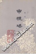 审视瑶函PDF电子书下载中医教学-中医资料-中医医案-中医针灸-古籍珍本-中医基础-中医经典-中医-名家学术-中医男科-疾病专治-经方论治-名族医药-中医方剂-中药本草-中医拔罐-中医刮痧-推拿按摩-中医内科-中西结合-中医妇科-中医皮肤-中医医话-中医外科-中医儿科-中医儿科-海外中医-特色疗法-中医骨伤-中医四诊-中医养生阁