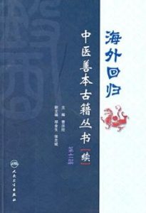 海外回归中医善本古籍丛书(续)第6册PDF电子书下载中医教学-中医资料-中医医案-中医针灸-古籍珍本-中医基础-中医经典-中医-名家学术-中医男科-疾病专治-经方论治-名族医药-中医方剂-中药本草-中医拔罐-中医刮痧-推拿按摩-中医内科-中西结合-中医妇科-中医皮肤-中医医话-中医外科-中医儿科-中医儿科-海外中医-特色疗法-中医骨伤-中医四诊-中医养生阁
