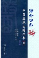 海外回归中医善本古籍丛书(续)第8册PDF电子书下载中医教学-中医资料-中医医案-中医针灸-古籍珍本-中医基础-中医经典-中医-名家学术-中医男科-疾病专治-经方论治-名族医药-中医方剂-中药本草-中医拔罐-中医刮痧-推拿按摩-中医内科-中西结合-中医妇科-中医皮肤-中医医话-中医外科-中医儿科-中医儿科-海外中医-特色疗法-中医骨伤-中医四诊-中医养生阁